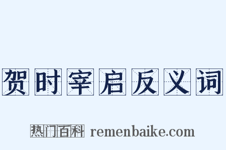 贺时宰启反义词是什么意思的图片